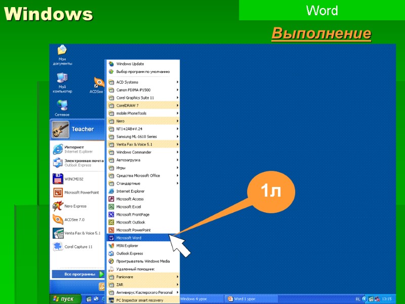 2 Windows Word Выполнение 1л